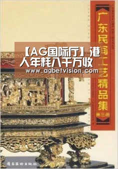 【AG国际厅】港人年耗八千万收藏古家具(图2) AG国际厅