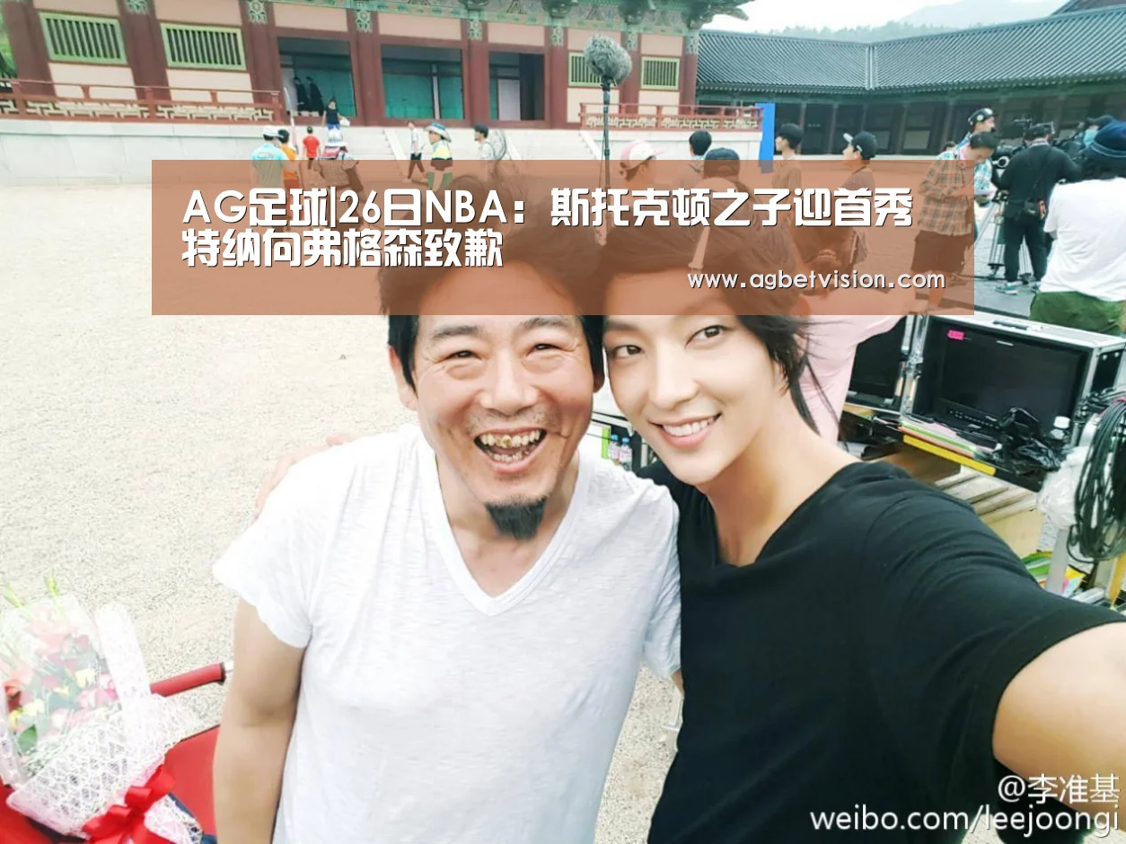 AG足球|26日NBA:斯托克顿之子迎首秀 特纳向弗格森致歉(图2) AG足球