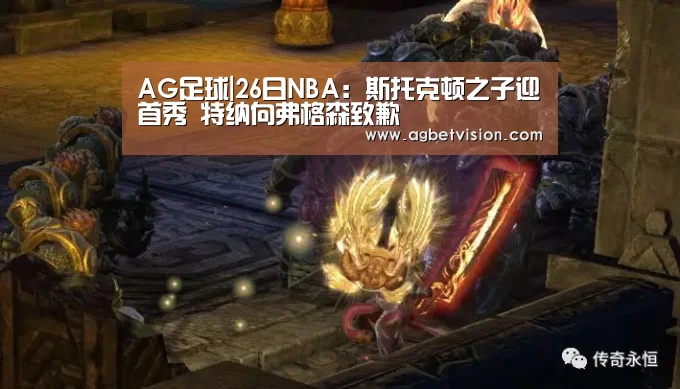 AG足球|26日NBA:斯托克顿之子迎首秀 特纳向弗格森致歉(图1) AG电竞
