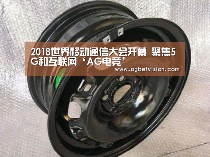2018世界移动通信大会开幕 聚焦5G和互联网‘AG电竞’(图1) AG足球