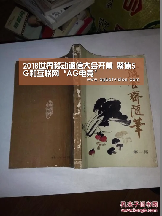 2018世界移动通信大会开幕 聚焦5G和互联网‘AG电竞’(图2) AG足球