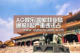 AG娱乐|国家林业局通报8起严重违法占用林地项目(图1) AG国际厅